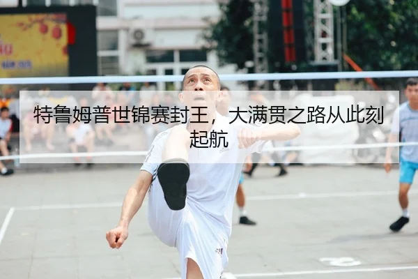 te-lu-mu-pu-shi-jin-sai-feng-wang-da-man-guan-zhi-lu-cong-ci-ke-qi-hang-2-928.jpg