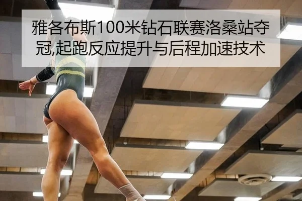 ya-ge-bu-si-mi-zuan-shi-lian-sai-luo-sang-zhan-duo-guan-qi-pao-fan-ying-ti-sheng-yu-hou-cheng-jia-su-ji-shu-2-703.jpg
