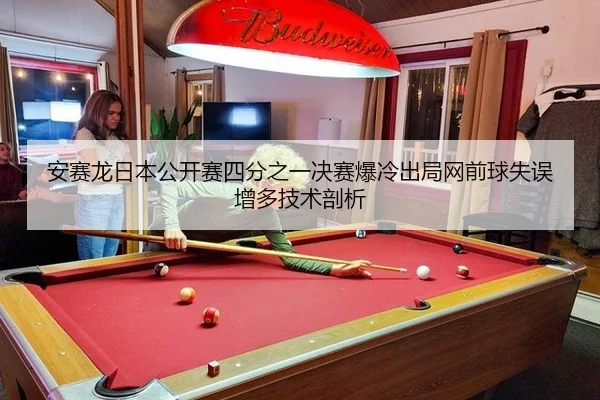 an-sai-long-ri-ben-gong-kai-sai-si-fen-zhi-yi-jue-sai-bao-leng-chu-ju-wang-qian-qiu-shi-wu-zeng-duo-ji-shu-pou-xi-3-515.jpg