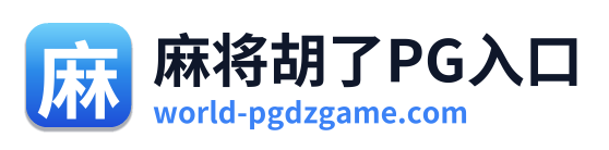 麻将胡了PG入口 Logo